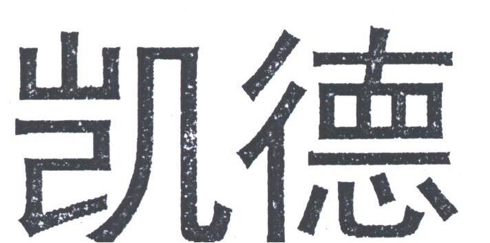 凯德