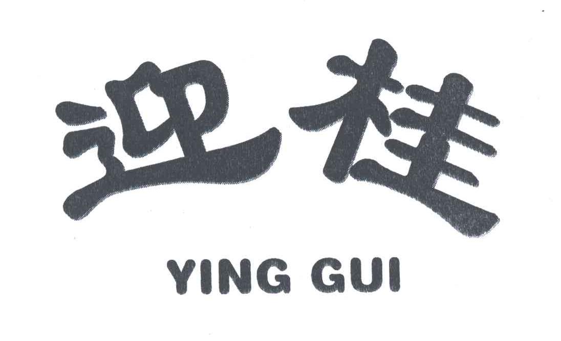 迎桂