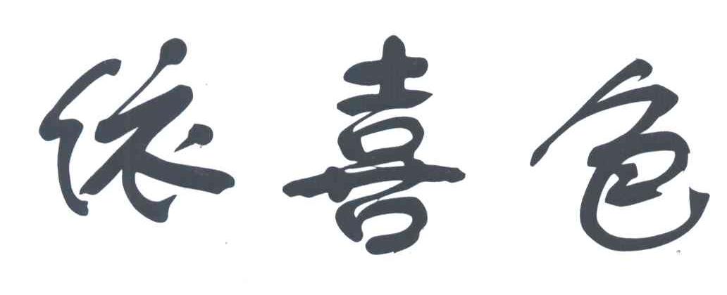 依喜色