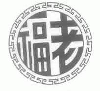 福老