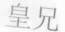 皇兄