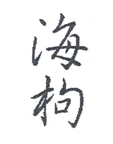 海枸