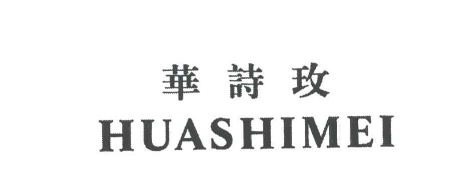 华诗玫