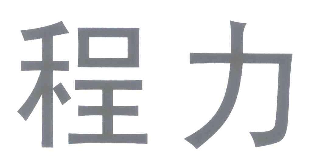 程力