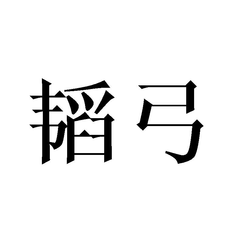 韬弓