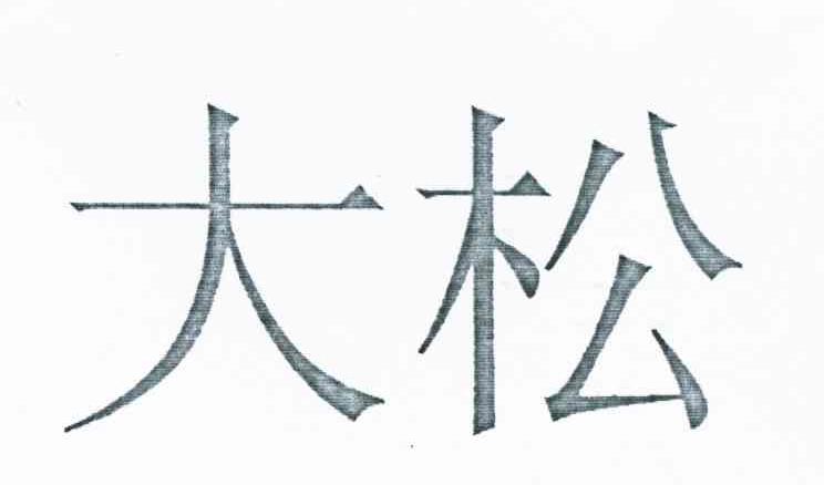 大松