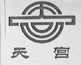 天宫