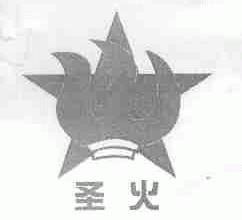 圣火
