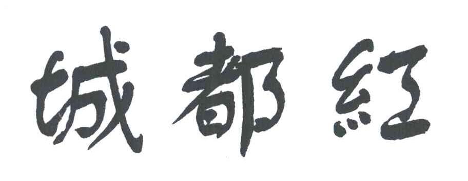 城都红
