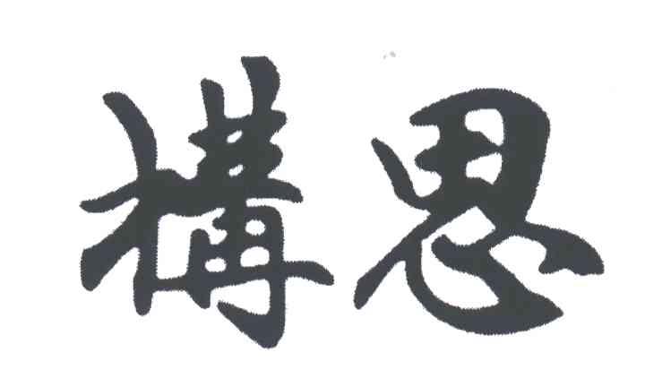 构思