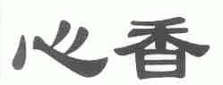 心香