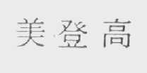 美登高