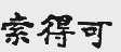 索得可