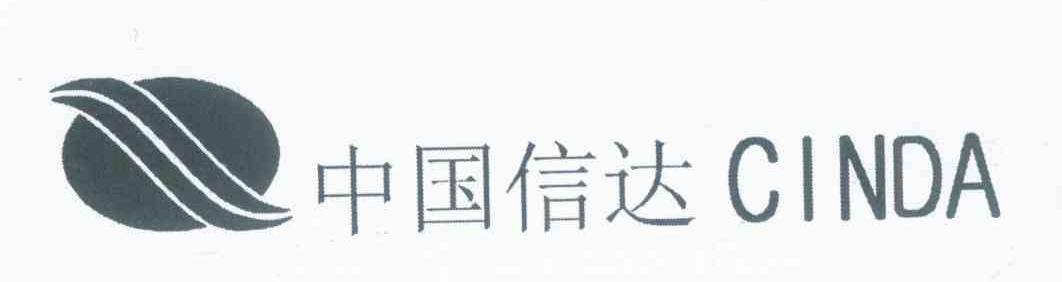 中国信达 CINDA