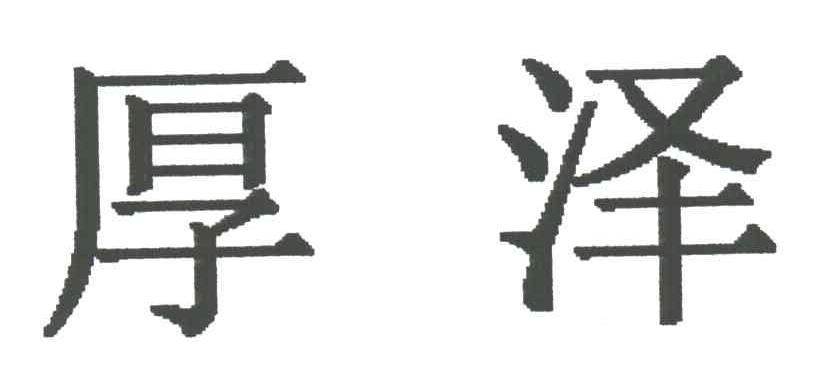 厚泽