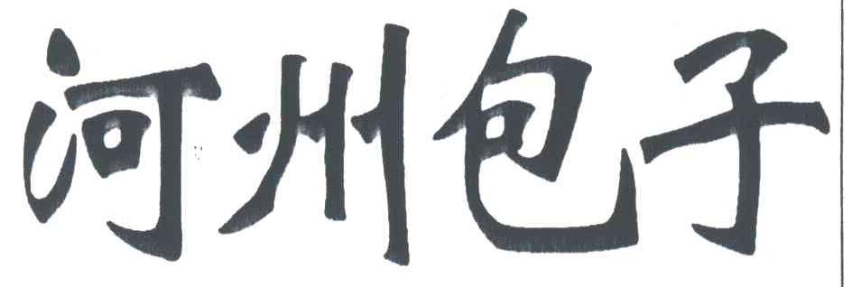 河州