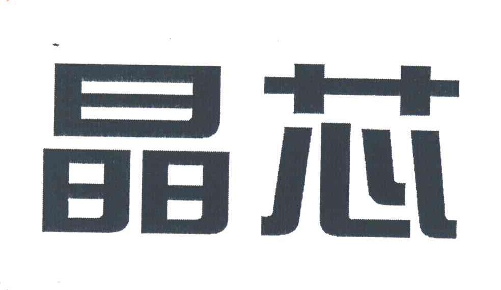 晶芯