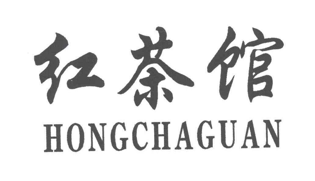 红茶馆