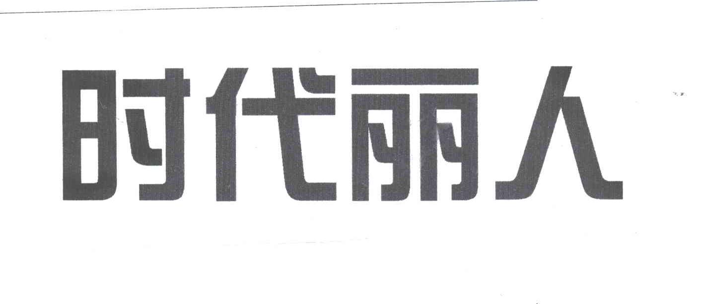 时代丽人
