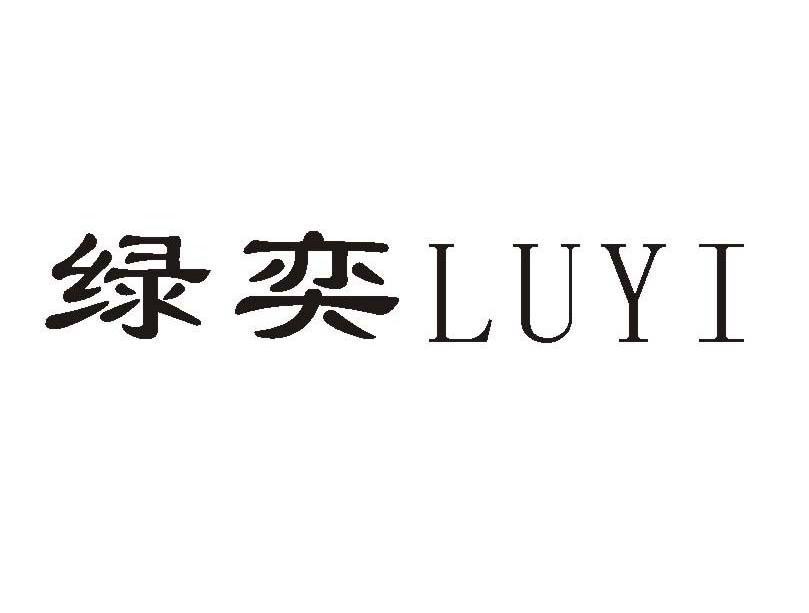 绿奕