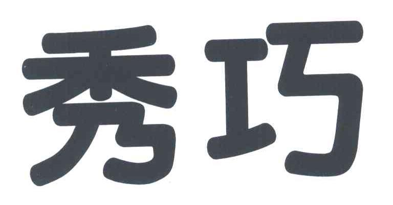 秀巧