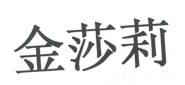金莎莉