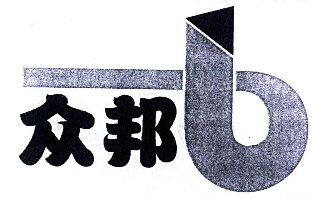 众邦