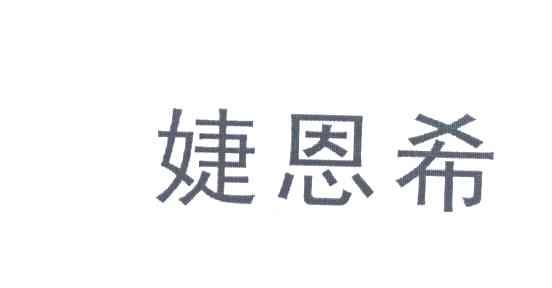 婕恩希