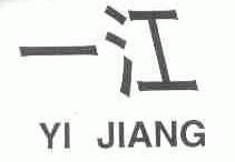 一江