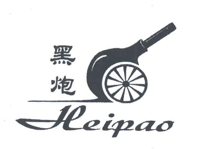 黑炮