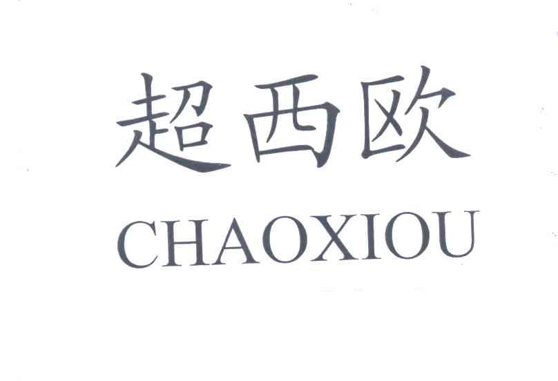 超西欧