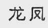 龙风