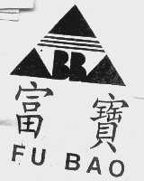 富宝