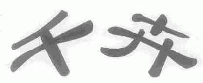 千卉
