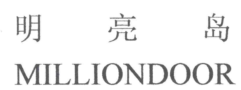 明亮岛;MILLIONDOOR