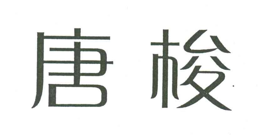 唐梭