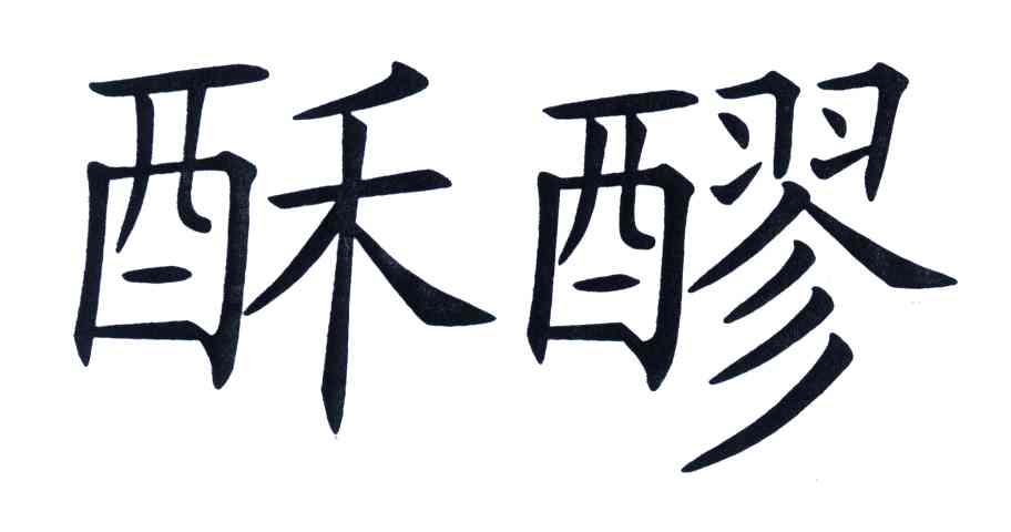 酥醪