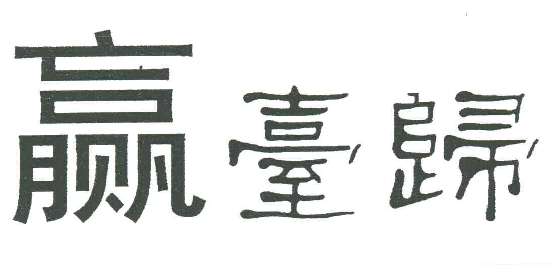 赢台归