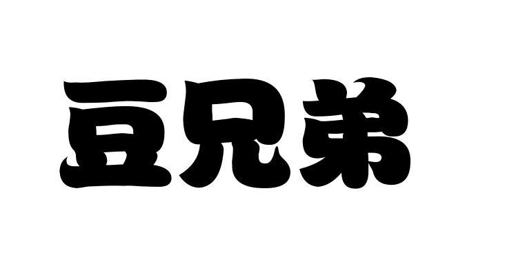 豆兄弟