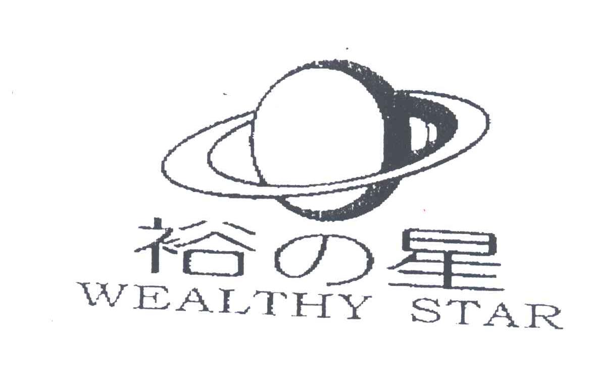 裕星