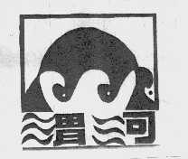 渭河