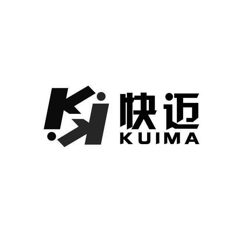 快迈