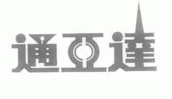 通亚达