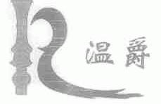 温爵