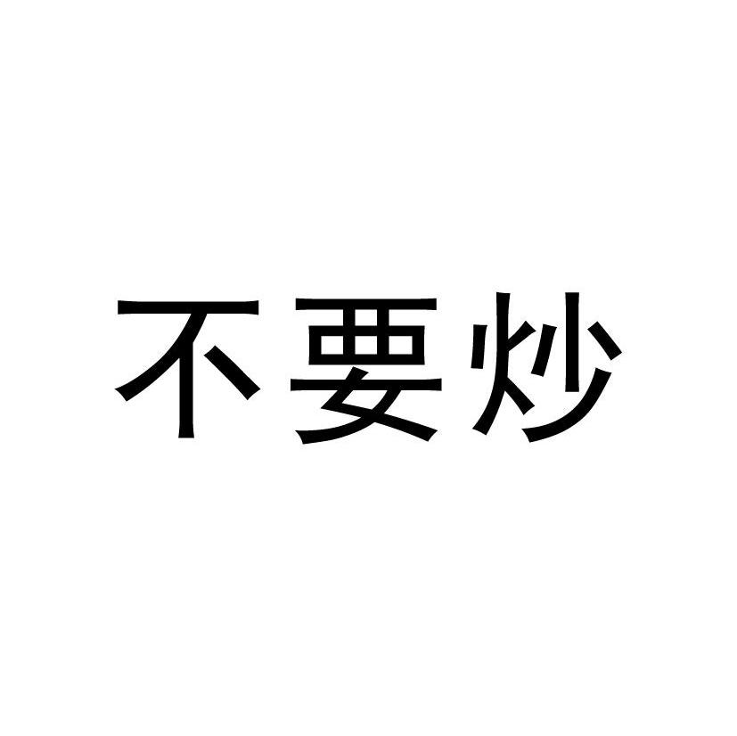 不要炒