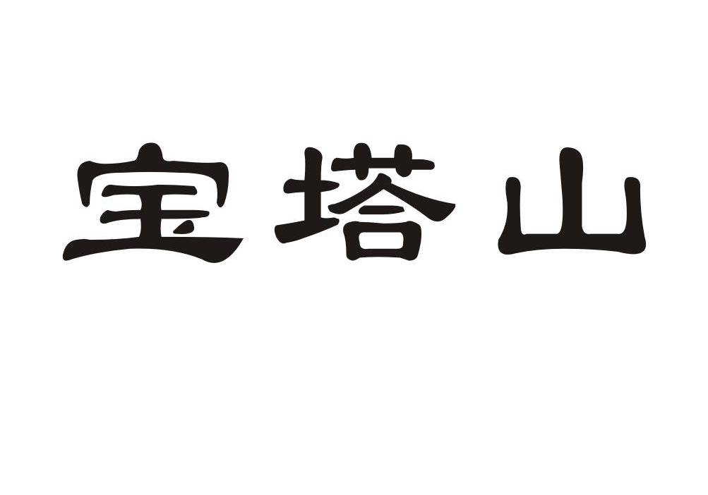宝塔山