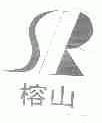 榕山