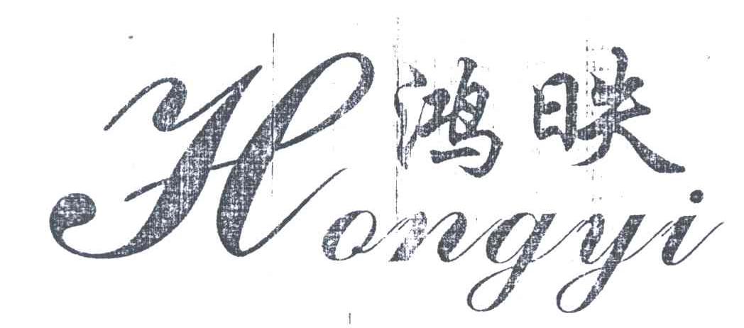 鸿昳