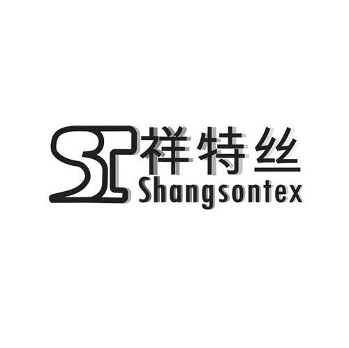 祥特丝 SHANGSONTEX