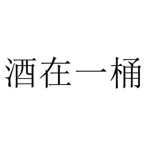 酒在一桶